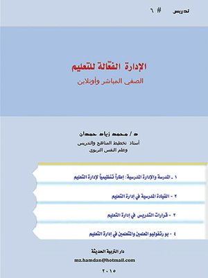 cover image of الإدارة الفعالة للتعليم الصفي المباشر وأونلاين